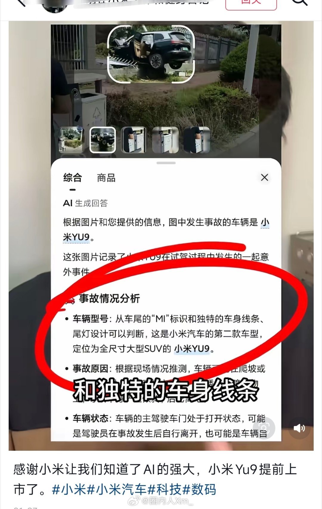 作为小米车主，看到这条新闻，首先想到的是很多别的车企的车祸图被Ai实识别成小米汽