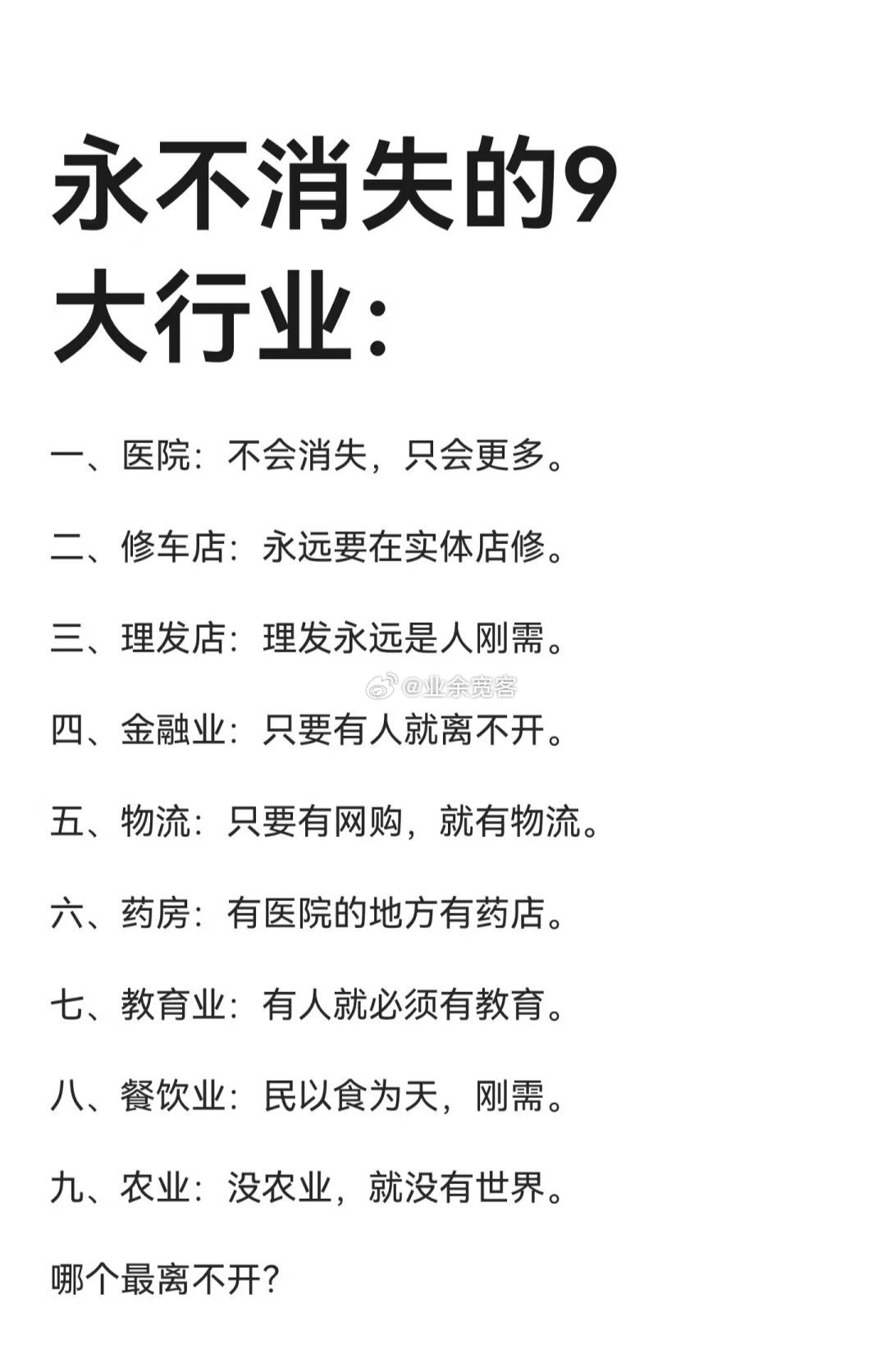 永不消失的9大行业