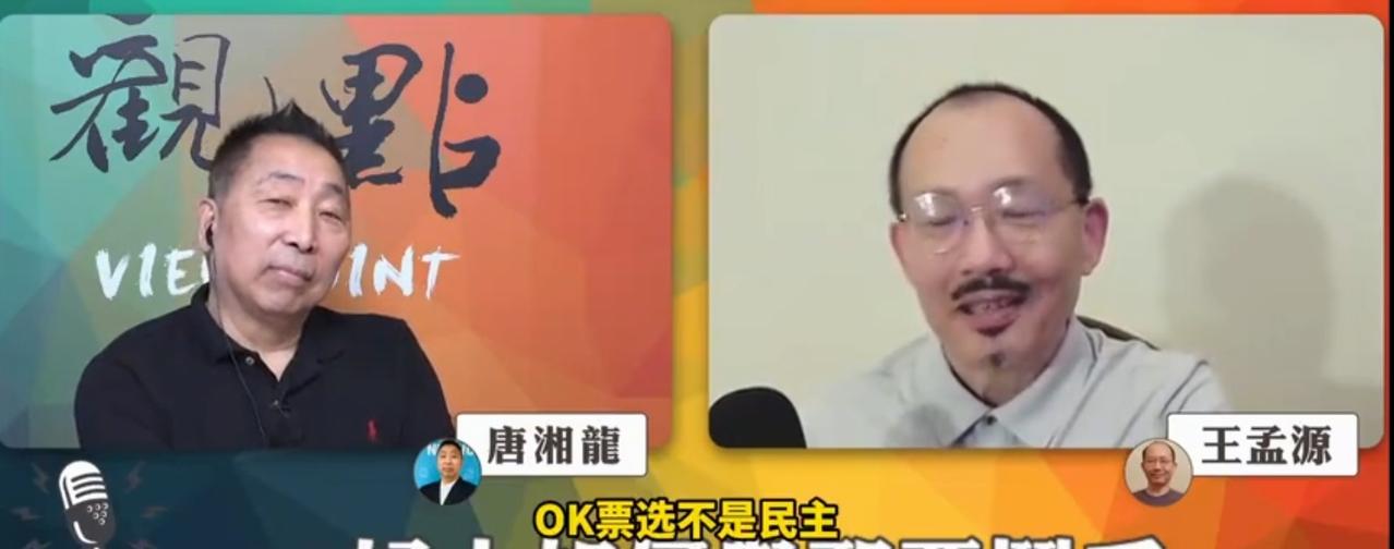 王孟源在做客唐湘龙的节目中说了一个很扎心的问题，就是我们把西方国家称为是“民主国