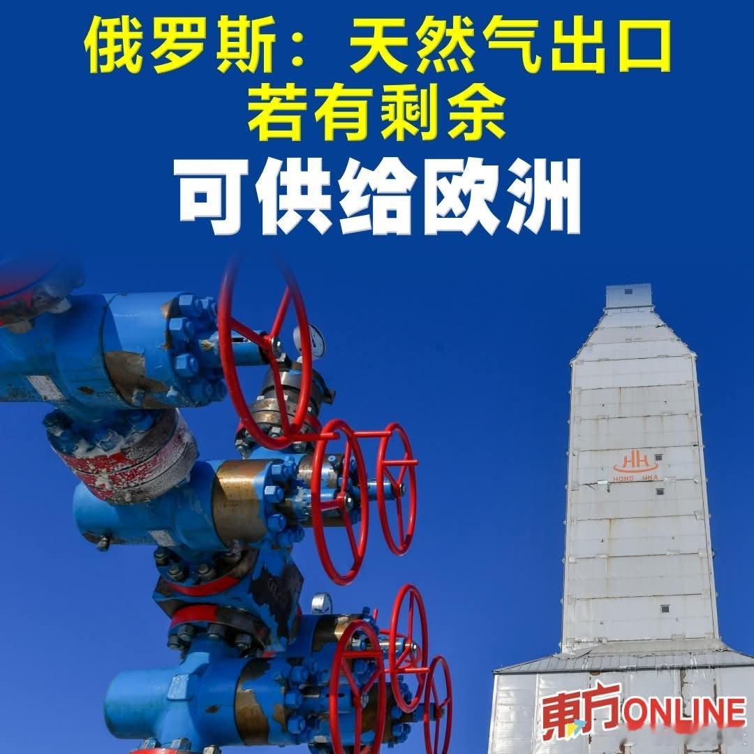 俄罗斯：天然气出口若有剩余，可供给欧洲俄罗斯克里姆林宫发言人佩斯科夫周天接受全俄