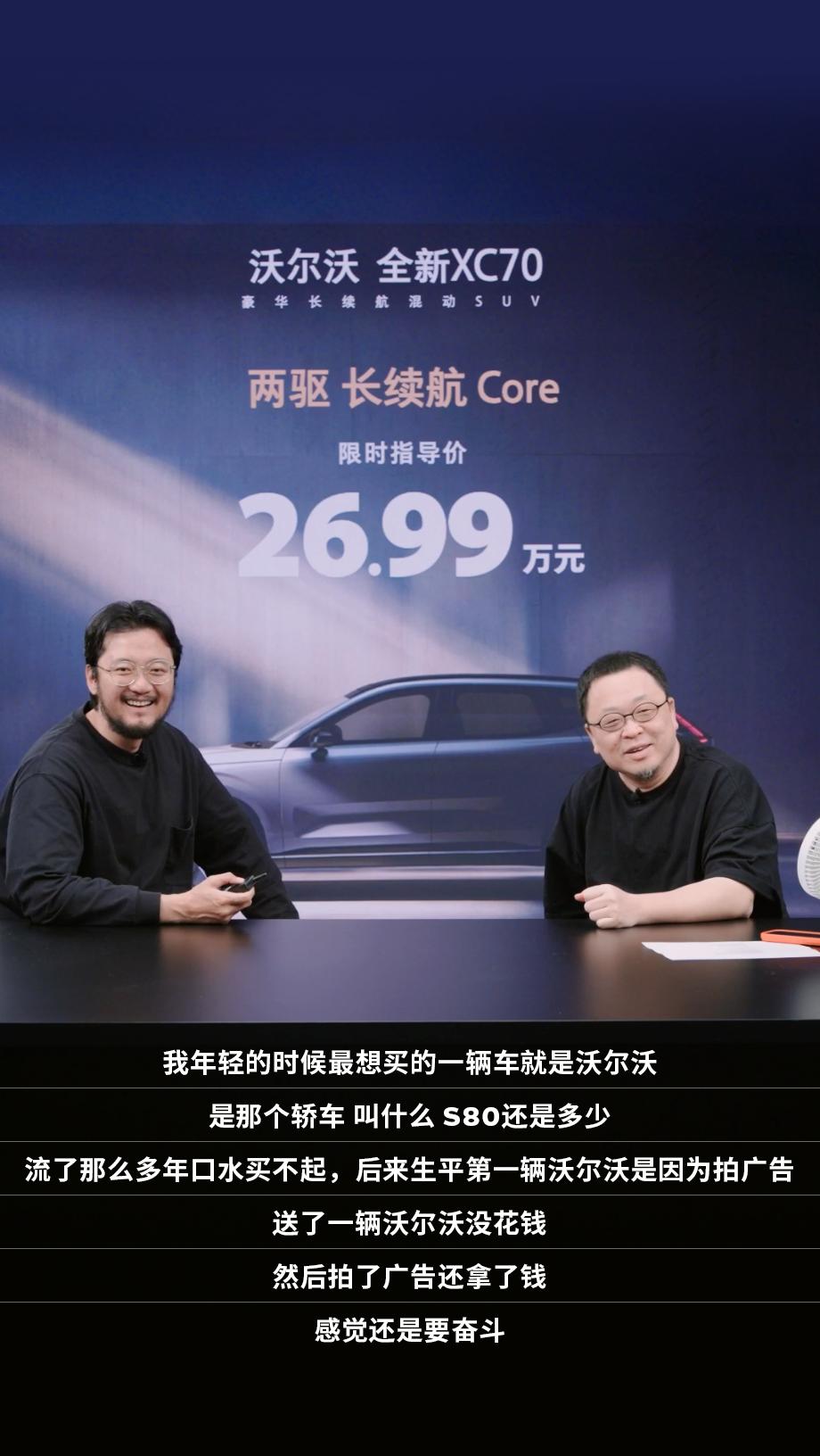 连老罗都对沃尔沃，对XC70很有好感，看来火出圈了，上市70天销量破万，26.9