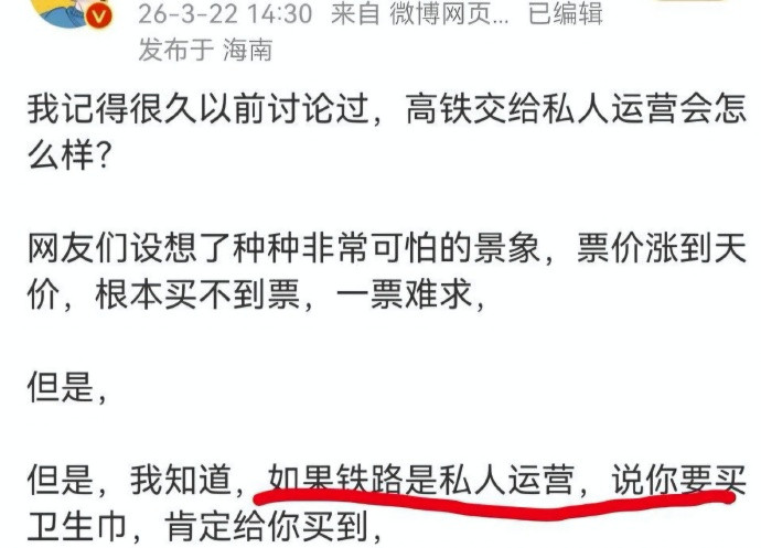 高铁卫生巾事件，有人说铁路私人作业肯定能买到。私人运营的铁路可太好了