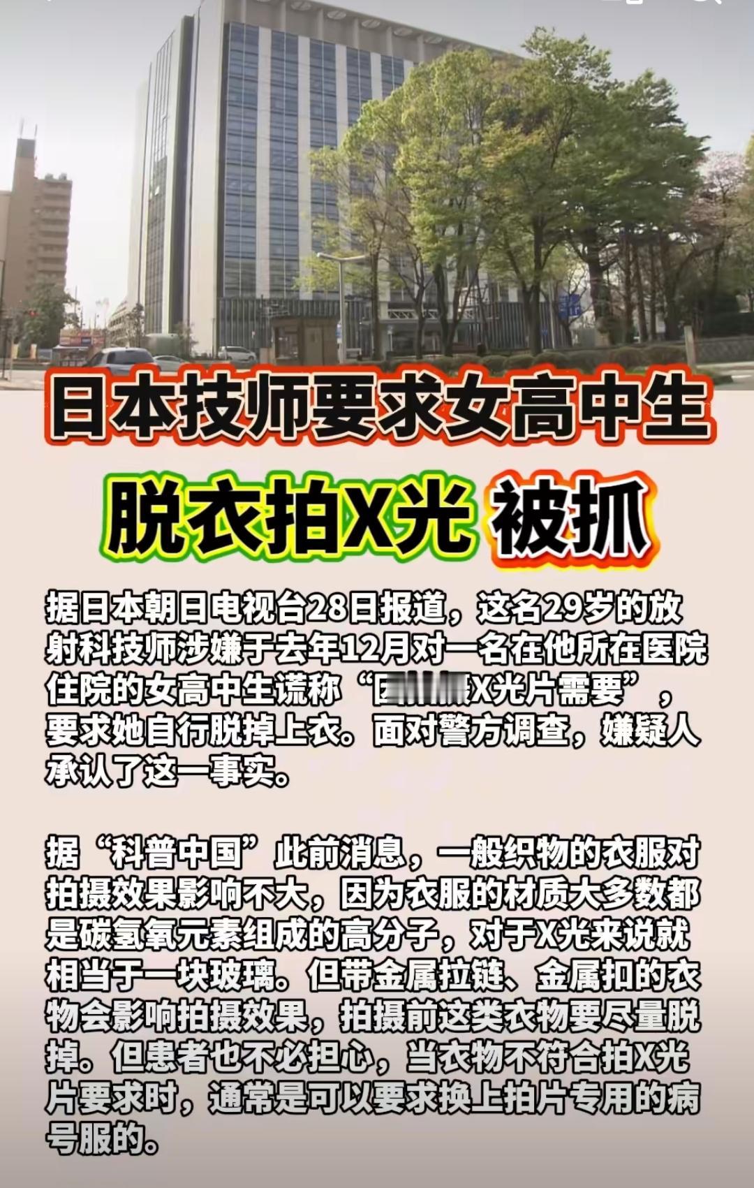 离谱！日本技师竟骗女高中生脱衣拍X光，直接被抓还认罪了！日本千叶县一名29