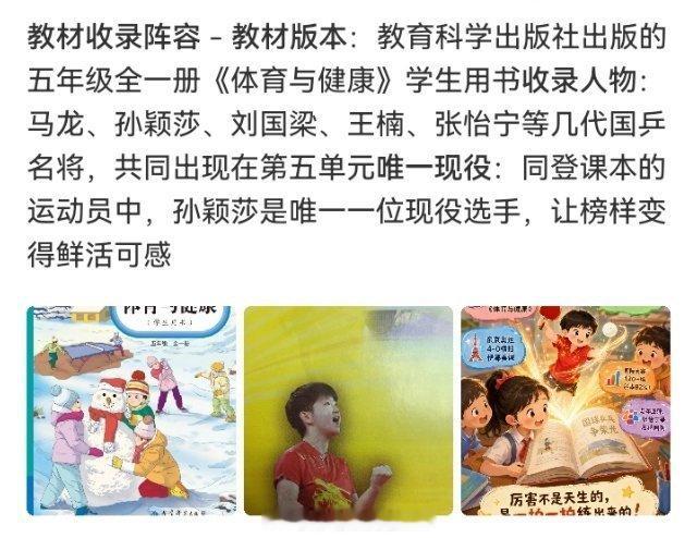 2026年秋季新学期启用的五年级《体育与健康》教材中，马龙和孙颖莎双双入选“国球乒乓争荣光”单元，其
