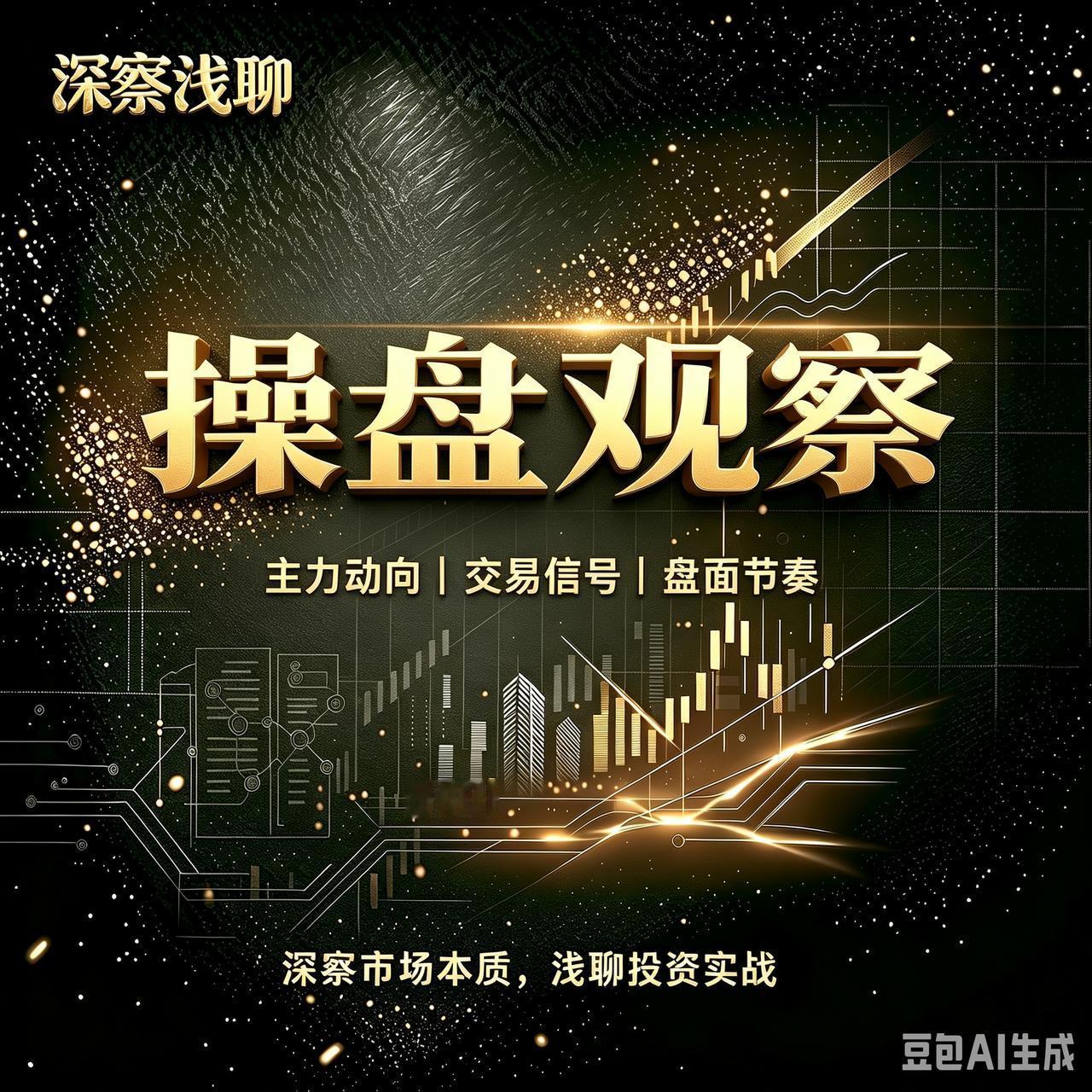 再说创新药板块，今天说下周一如何看盘。整体判断，维持昨天的结论：下周一大概率冲高