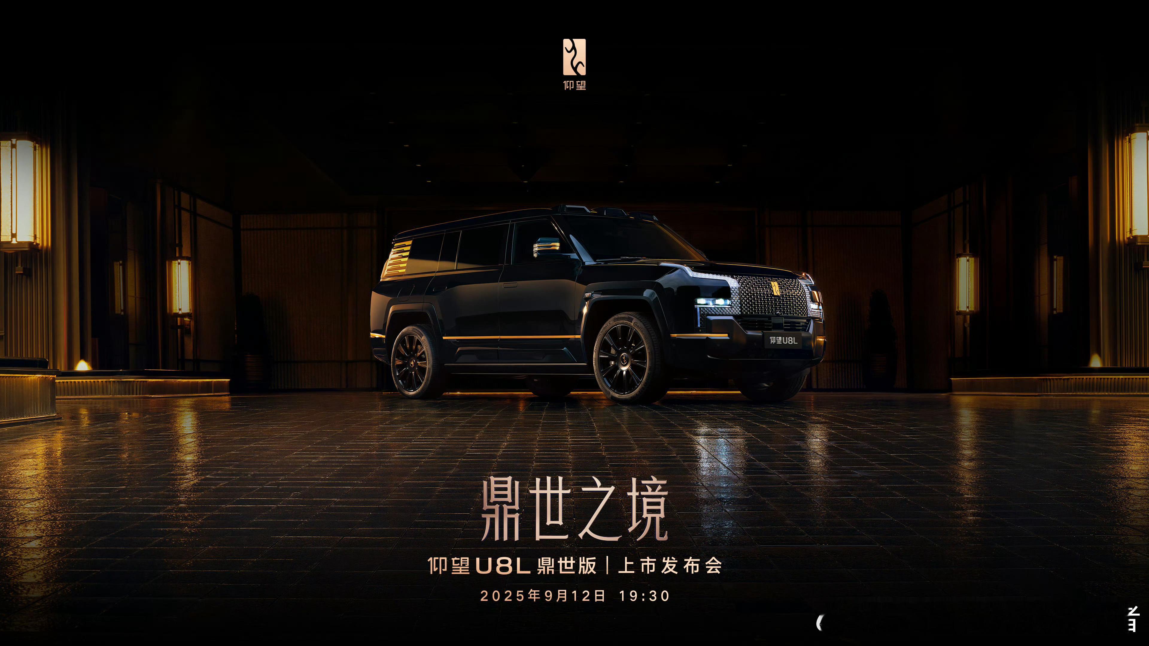 官宣了，仰望U8L将在9月12日上市，各位老板们准备好了吗？[doge]​​​