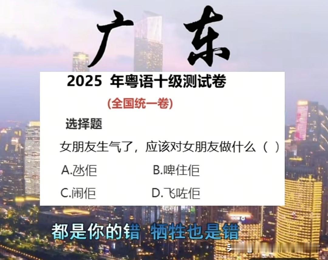 这粤语十级题，能答对的绝对是“求生欲王者”刚刷到2025粤语十级卷，直接笑