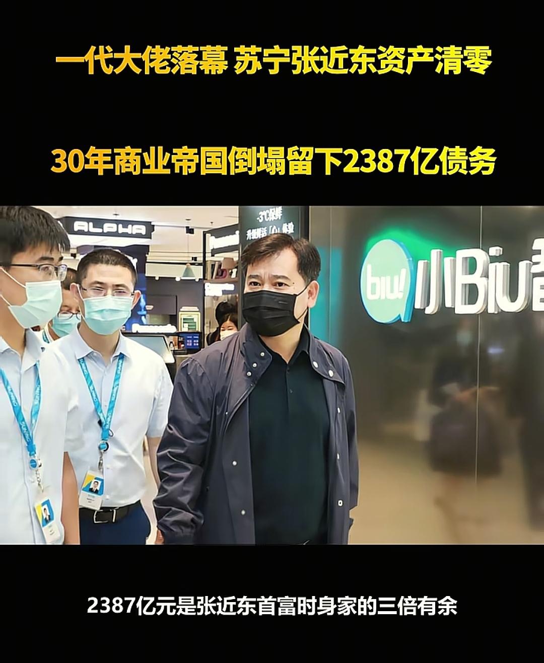 张近东的终局：2387亿债务压顶，他选了最狠的资产清零，却也活成了商界最硬