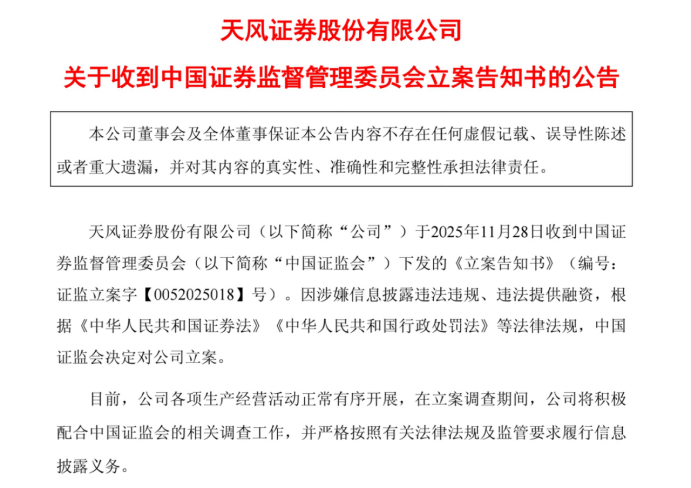 天风证券接证监会立案告知书, 事关原股东资金占用, 立案意味着什么?