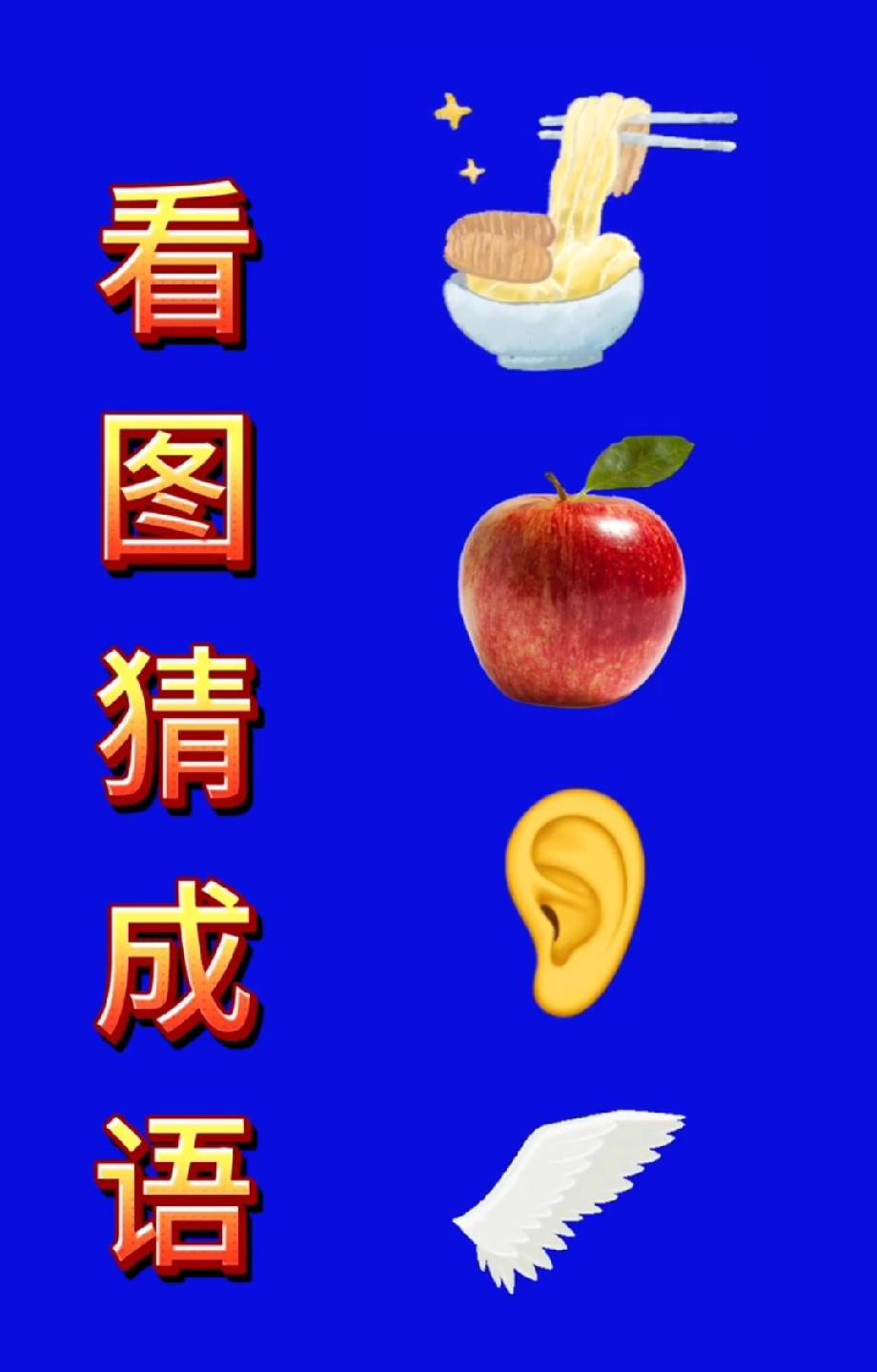 面条+苹果+耳朵+翅膀，这成语太有意思了！评论区谁敢来猜？