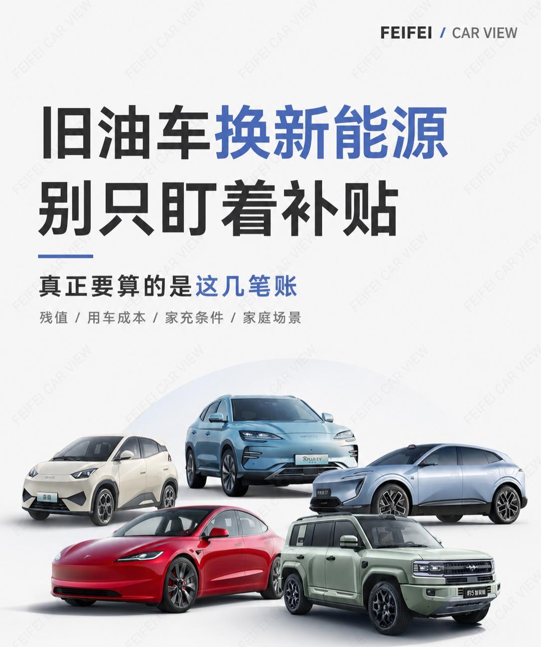 旧油车换新能源别只盯着补贴旧油车换新能源，很多人第一反应是：能补多少钱？现在换