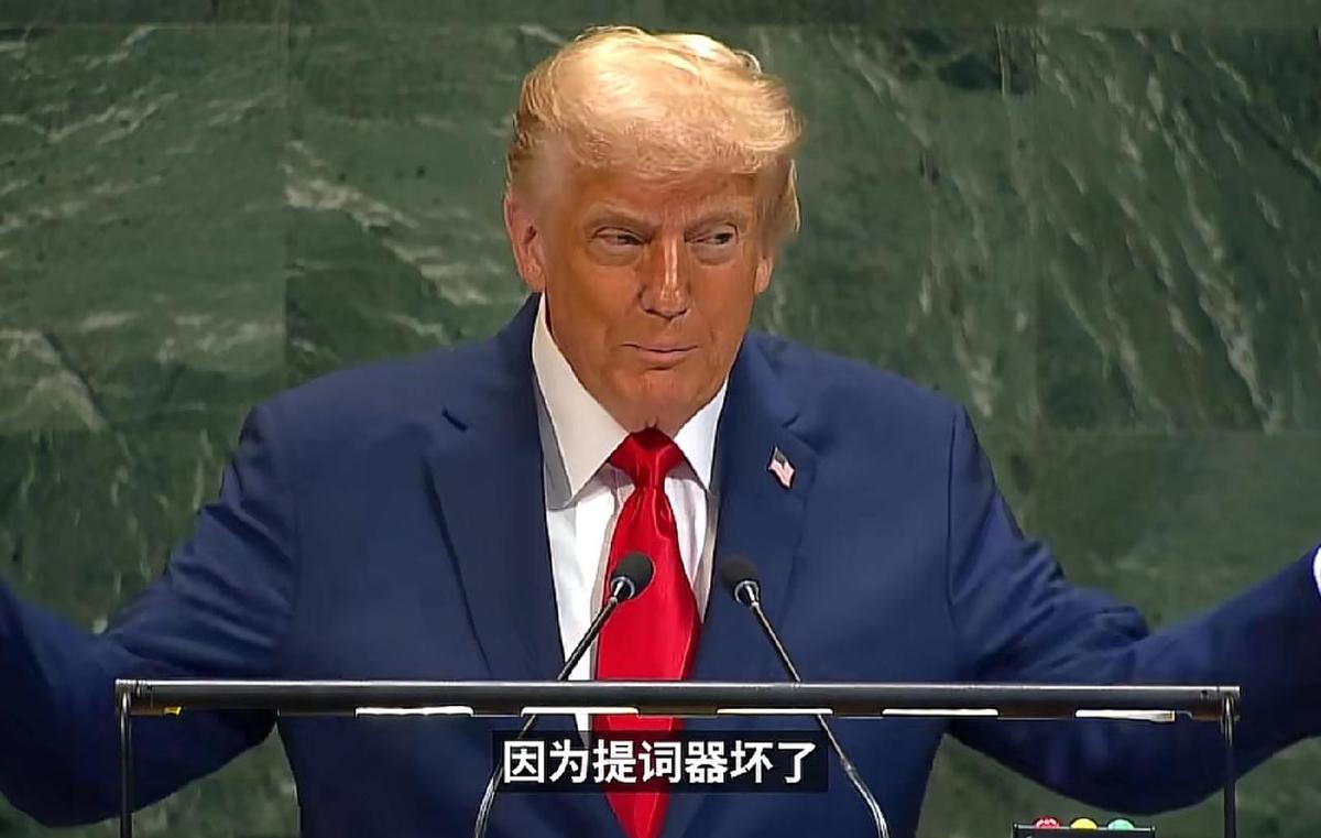 扶梯卡了，提词器哑了，特朗普当场开喷。不是剧本，是真断电。不是意外，是有人想
