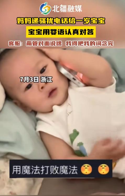 真是一物降一物！浙江一位妈妈接到推销电话后，干脆把手机交给了1岁的宝宝。小家伙学