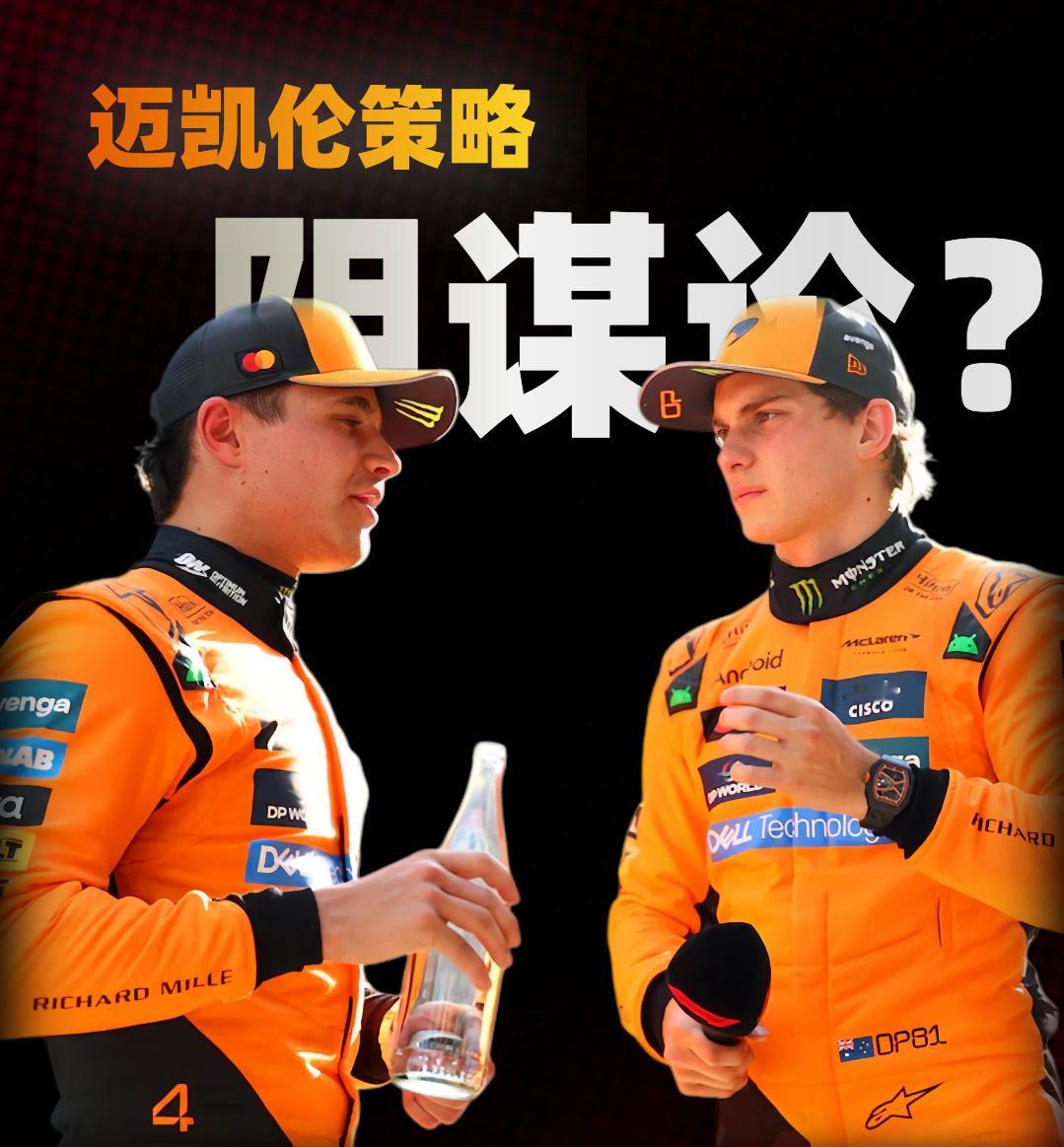 f1迈凯伦卡塔尔站策略争议背后的“阴谋论”迈凯伦车队正处于舆论的风口浪尖，甚至