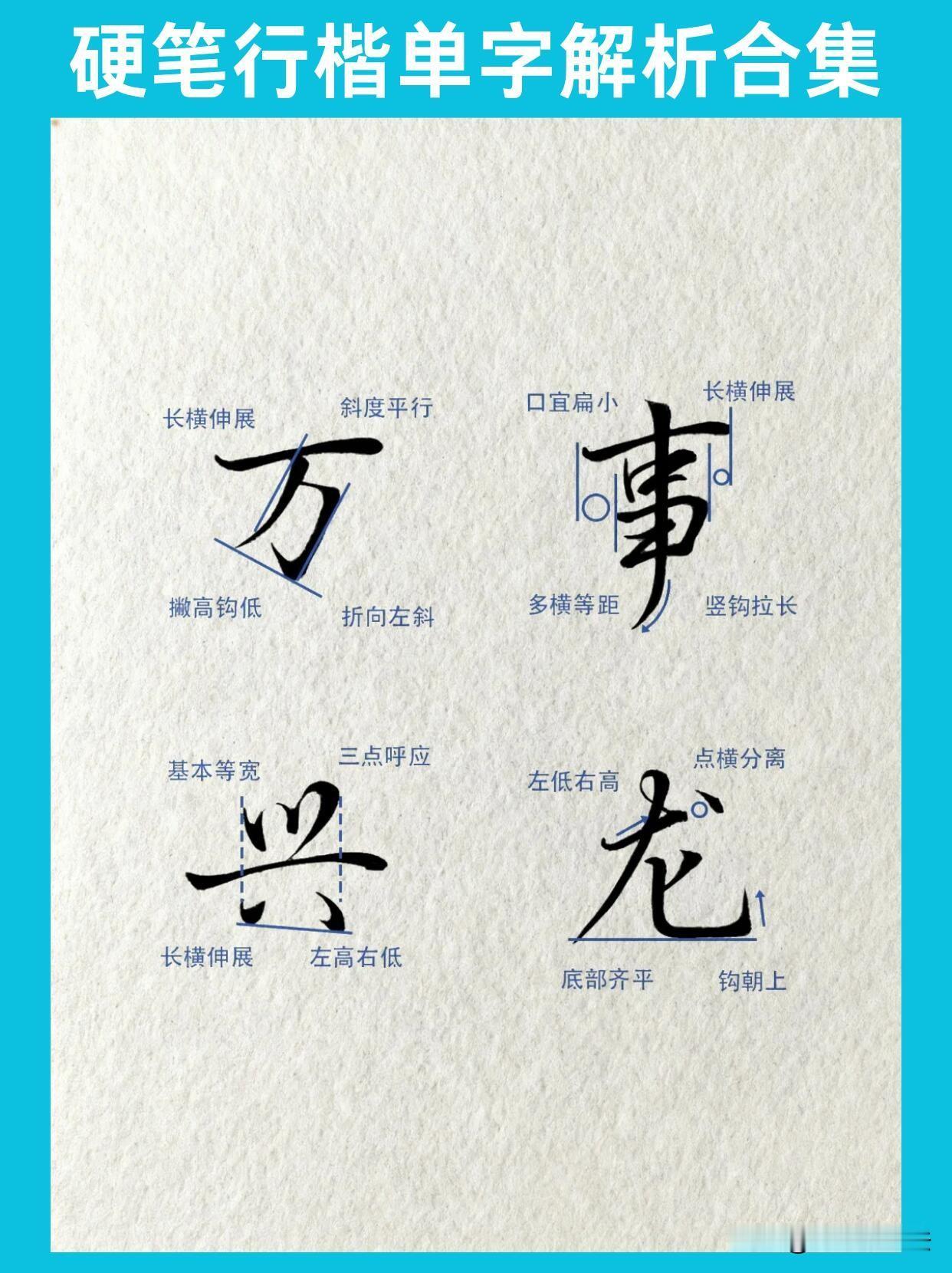 行楷写不好，多半是不懂这些细节练行楷不要一味死描连笔，好看的字迹，全藏在结