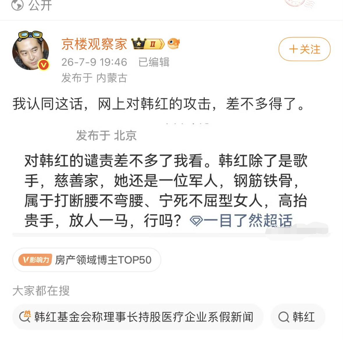 深以为然，赞同此贴。不管怎么说，韩红还是做了很多实事好事善事的，更何况，她还道歉