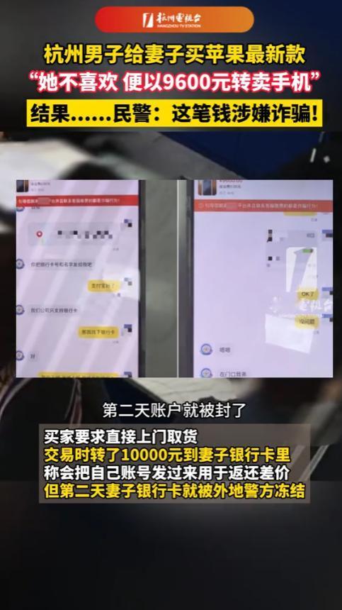 杭州的胡先生夫妇最近非常烦恼，他们本想通过二手平台卖掉一部价值9600元的手机，