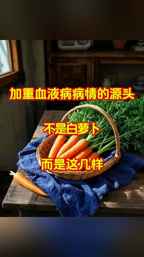 老话常说病从口入，虽然我也总和血液病患者讲，血液病调理中没有绝对的饮食禁忌，但前