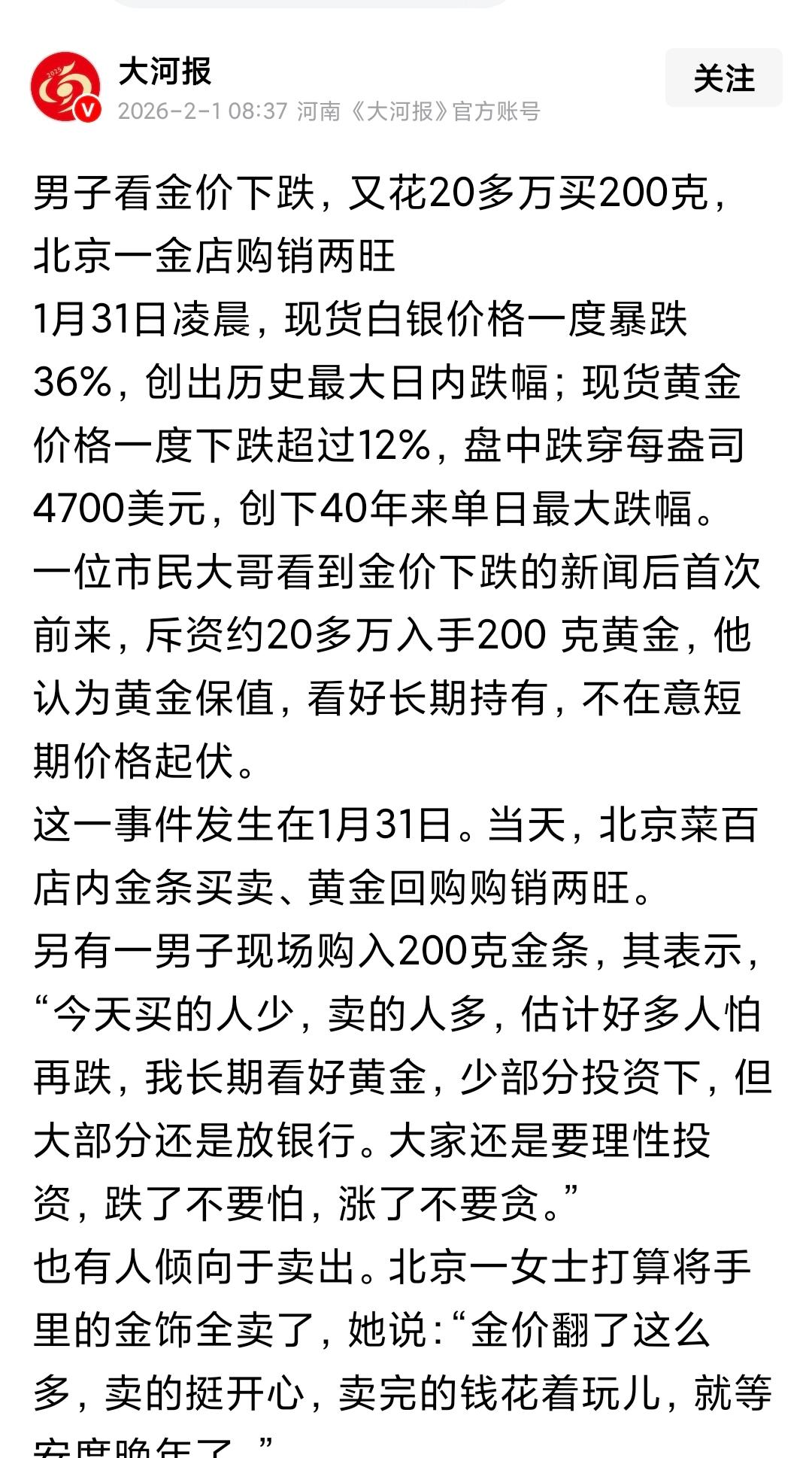 金价暴跌下的“抄底”与“变现”：理性永远是投资的压舱石1月31日，国际金价