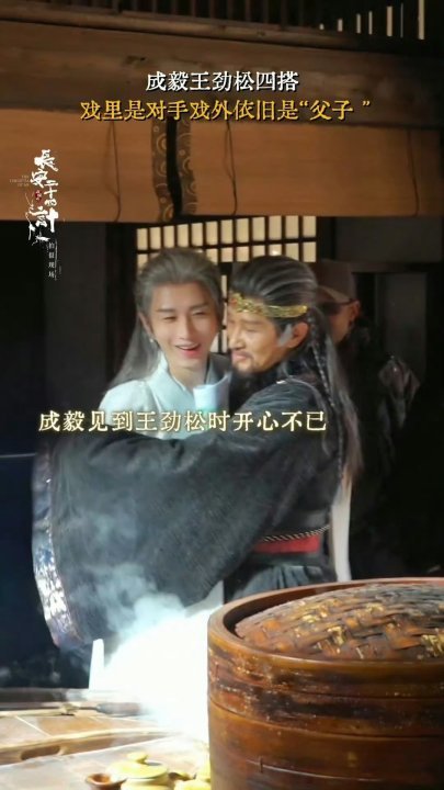 王劲松对成毅说把自己保护好不要受伤成毅王劲松四搭成毅王劲松四搭！