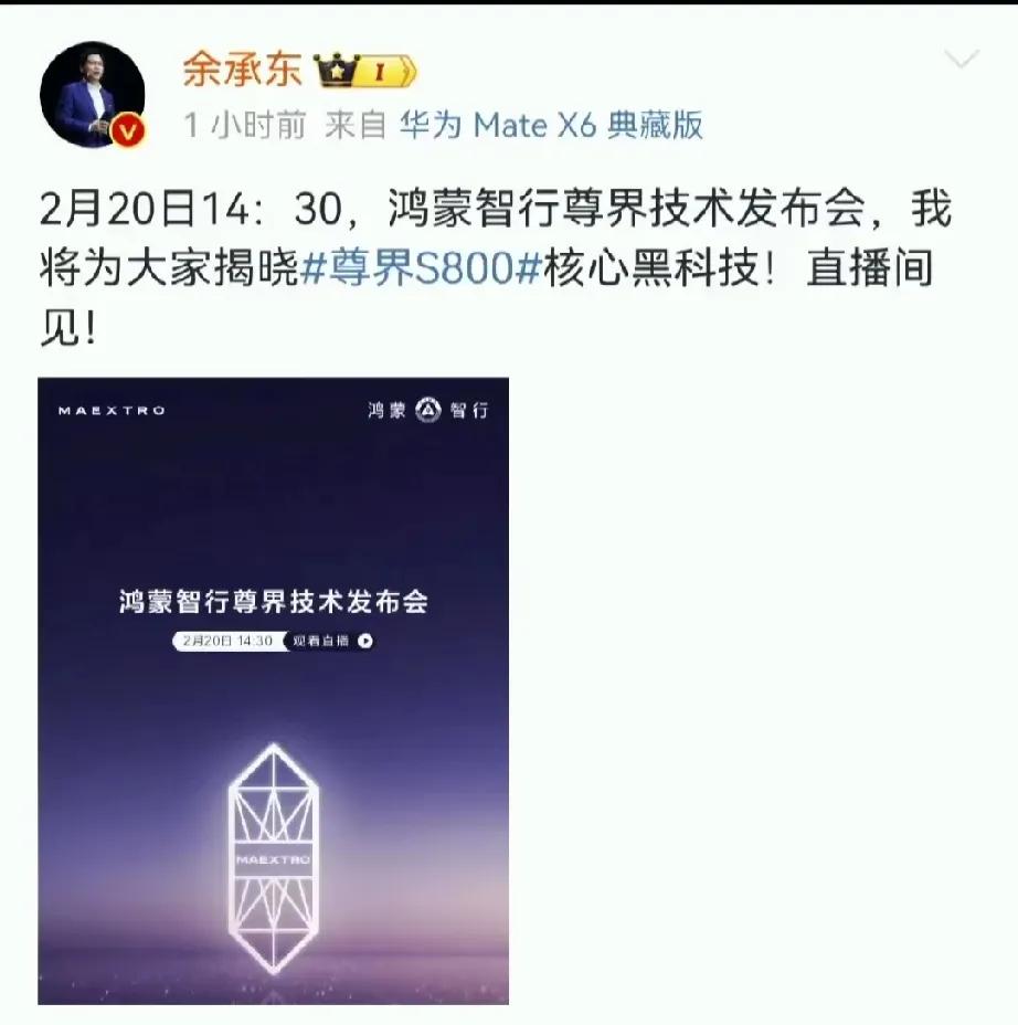 余承东真牛！开始预告20号开尊界黑科技大会了，据说是颠覆整个汽车百年历史的科技，