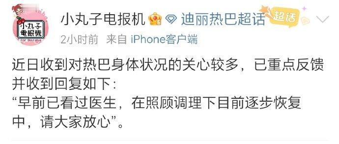 官方对接回复：迪丽热巴早前已及时就医，目前在悉心照顾与调理下，身体正逐步恢复中，