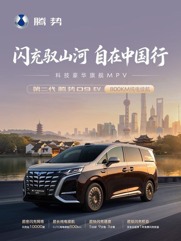 第二代腾势D9|旅行路书江南篇