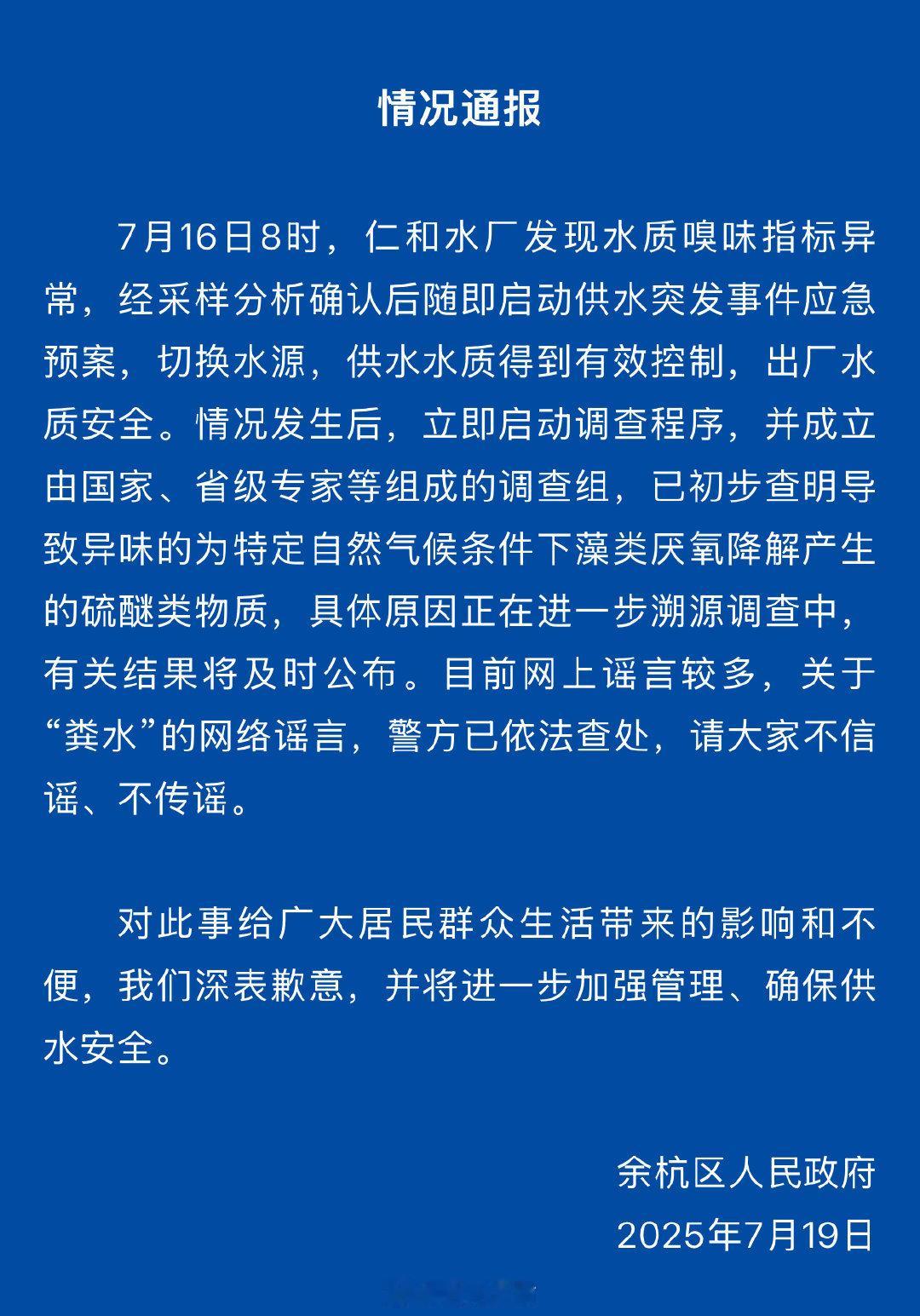 官方通报余杭自来水异味蓝底白字的通告也敢自制造谣，看来是想踩缝纫机了[吃瓜]​