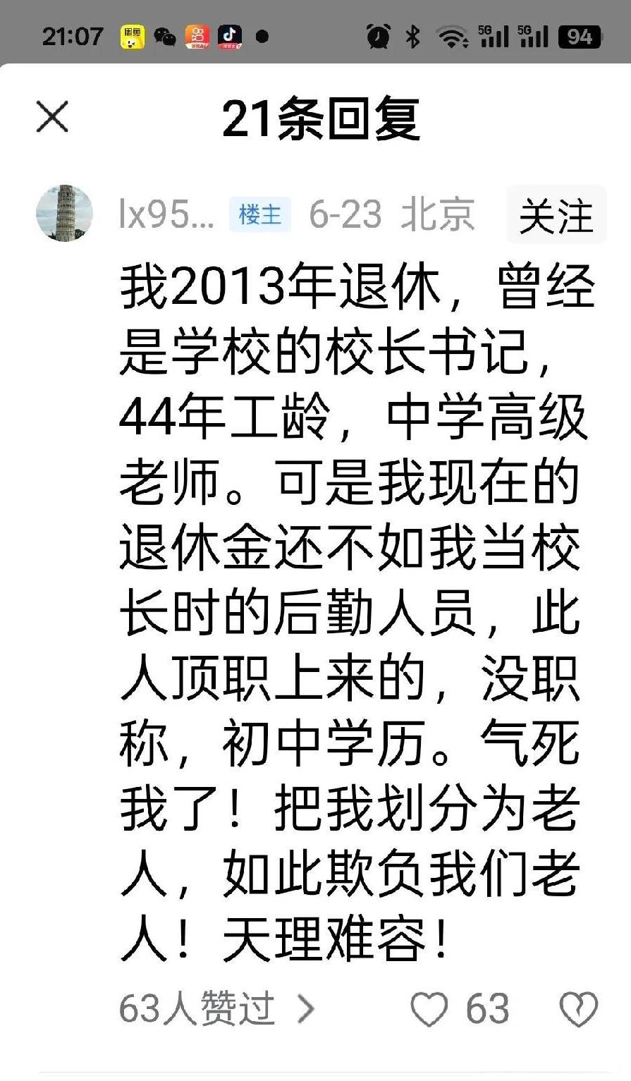 我2013年退休，曾经是学校的校长书记，44年工龄，中学高级老师，可我现在的退休
