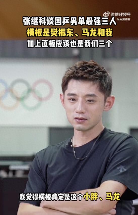 直板也我们仨？张继科真敢说！🐰张继科近期一段采访，再度点燃乒乓圈的讨论
