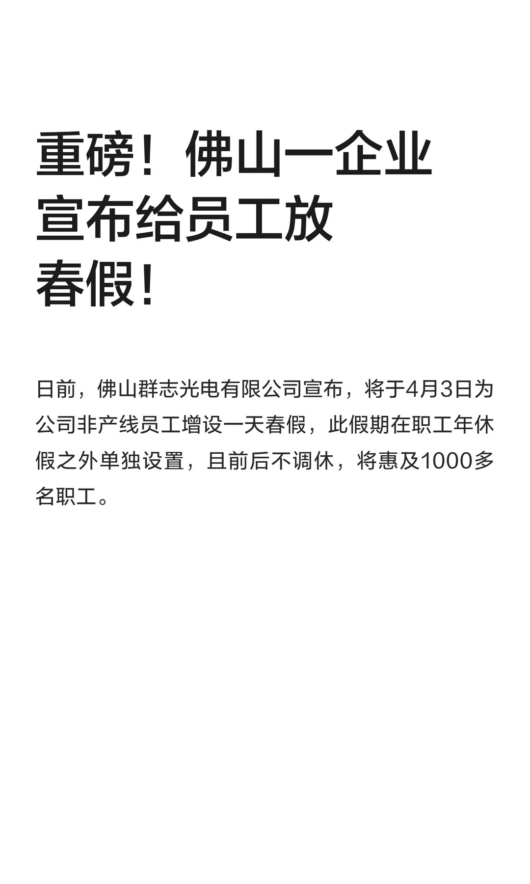 重磅！佛山一企业宣布给员工放春假！