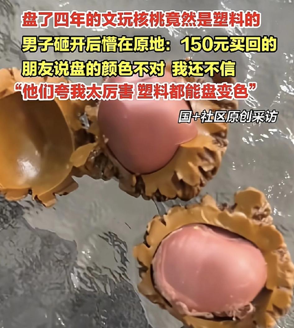 唐山一男子判了4年的文玩核桃。现在凿开之后，居然发现里面是塑料的，当初花150块