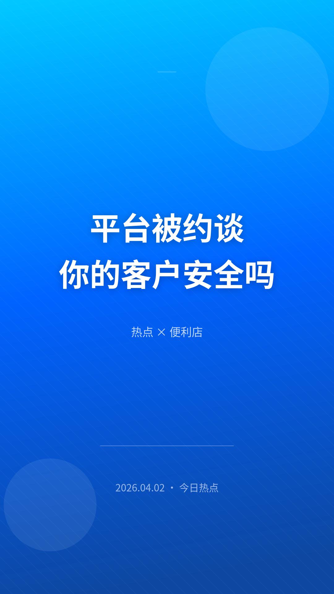 今天百度热搜第二条："三部门约谈抖音、淘天、小红书"。很多人看热闹，但做生意的人