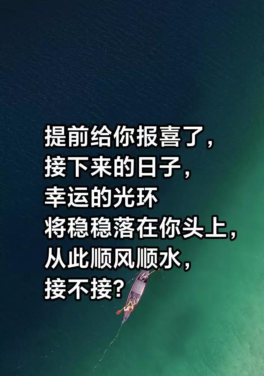 提前给你报喜了，接下来的日子，幸运的光环将稳稳落在你头上，那些困住你的难题都迎刃