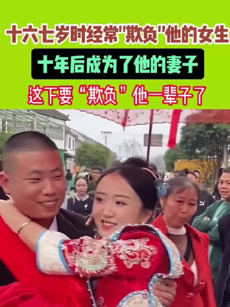 出来混迟早要还的，当年天天欺负男孩的女生，十年后成他老婆？通过视频可以看出这