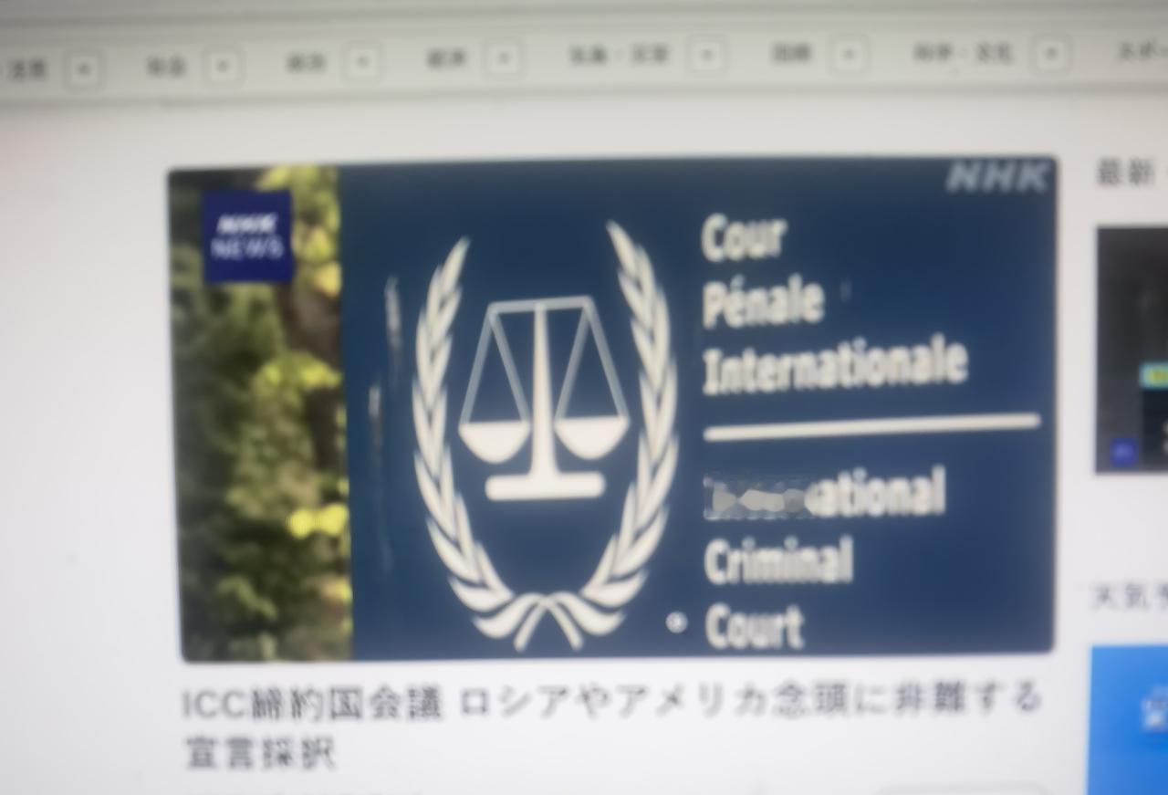 日本人为院长的国际刑事法院缔约国会议通过谴责俄罗斯及美国的宣言共