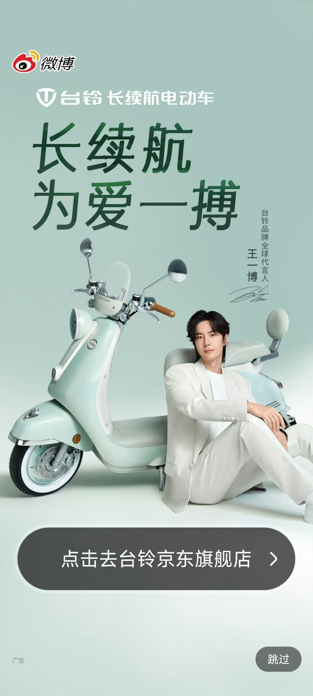 今天一打开微博就看到王一博代言了台铃，而且是全球品牌代言人，他的咖位我印象中应该