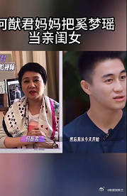据何猷君透露，母亲梁安琪很疼爱儿媳妇奚梦瑶，她把儿媳当女儿对待。每次当儿子何猷