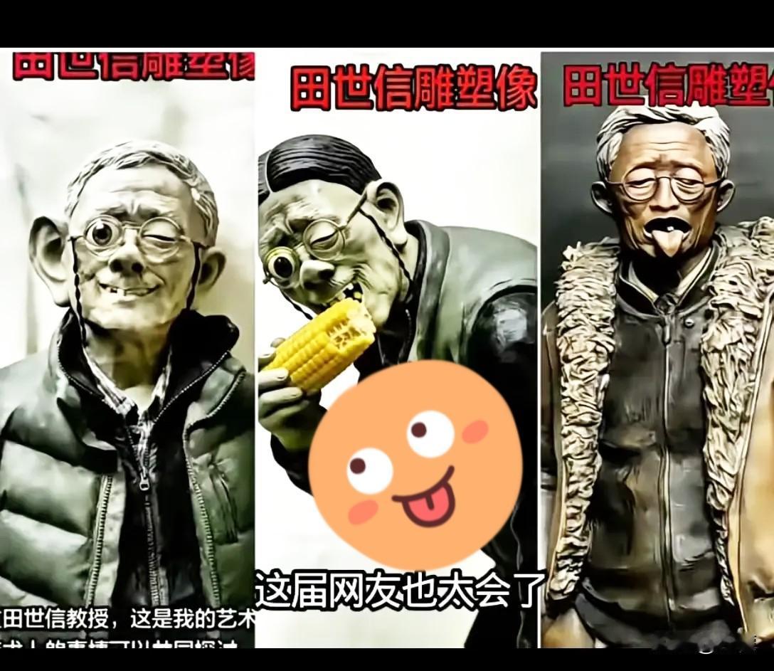 我个人资助1000元人民币，以表达对田世信教授的敬意。哪位将这个雕塑制作出来