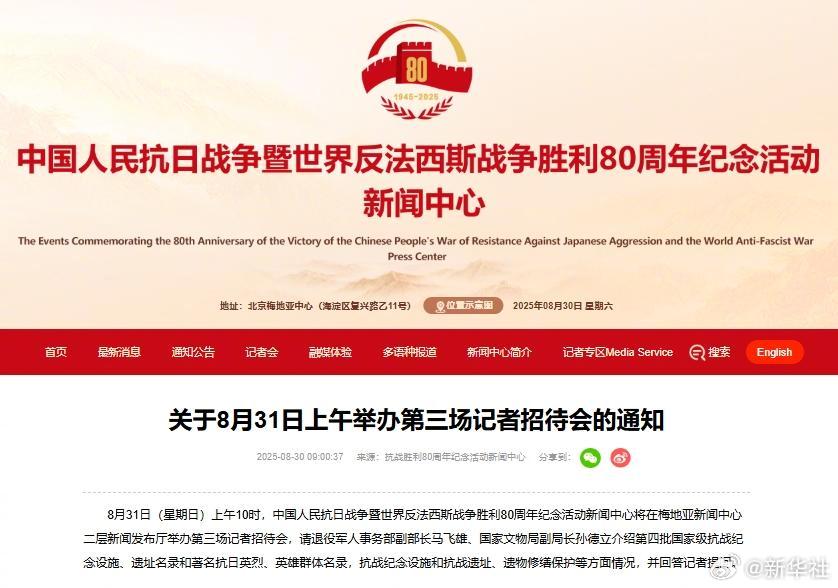 #抗战胜利80周年第3场记者招待会#【抗战胜利80周年纪念活动新闻中心将于8月3
