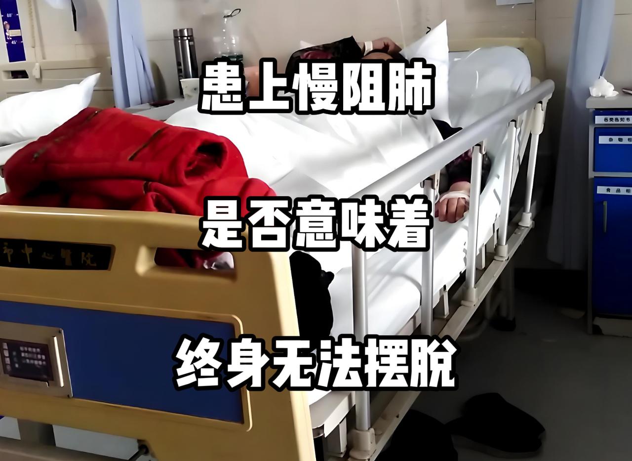 “慢阻肺”这个病，真的要纠缠一辈子吗？作为呼吸科医生，我想和你坦诚地聊聊这个问