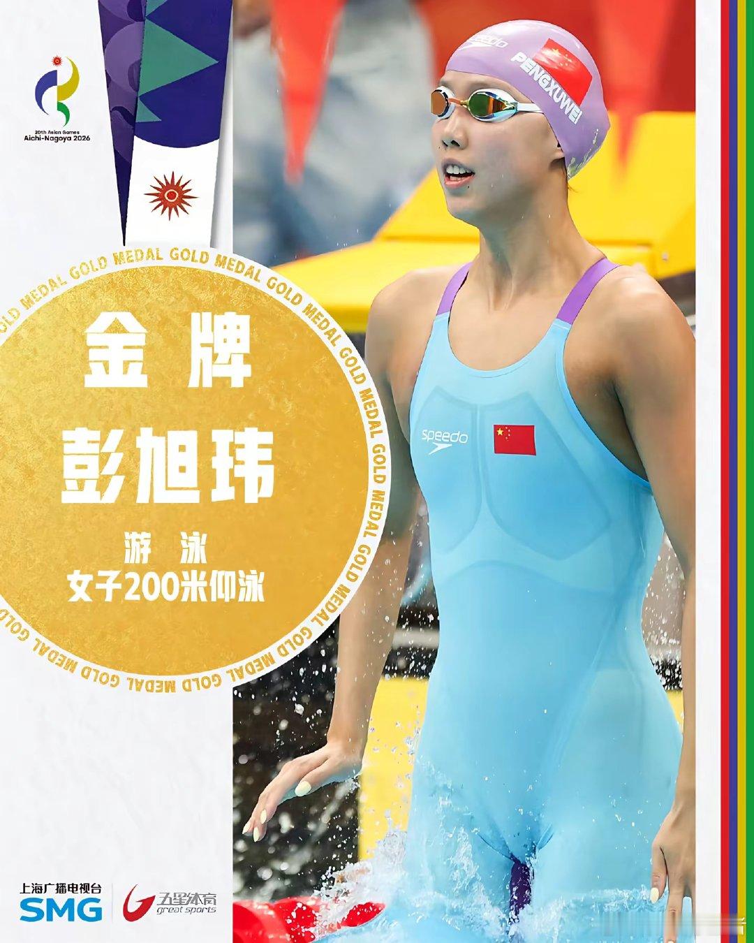 打破亚洲纪录！彭旭玮成功卫冕！在爱知·名古屋亚运会游泳女子200米仰泳决赛中，中