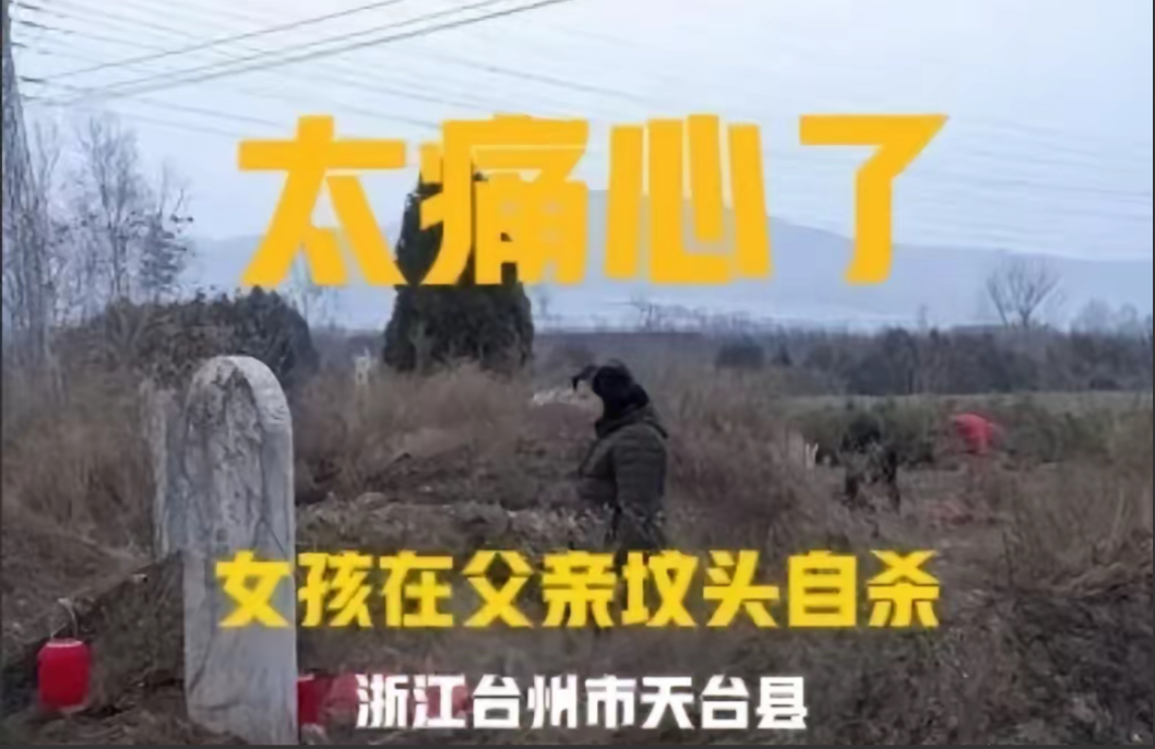 痛心，花季少女在父亲坟前服毒自杀！近日，浙江台州市某县，一个漂亮的18岁女