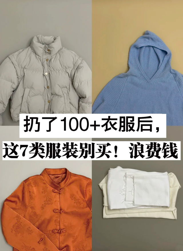 扔掉100件衣服之后, 我发现有7种衣服, 以后别再买, 纯属浪费钱!