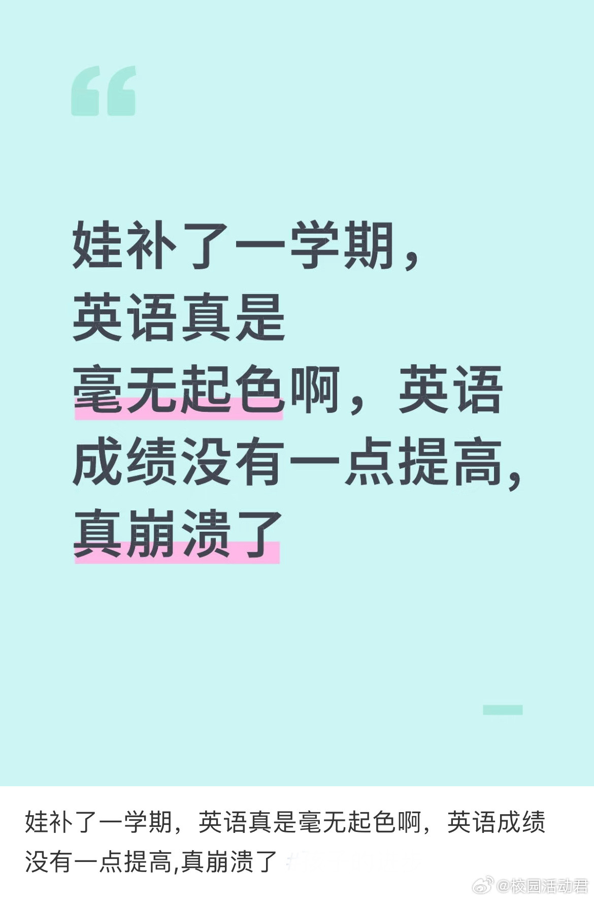 娃补了一学期，英语真是毫无起色啊，英语成绩没有一点提高,真崩溃了