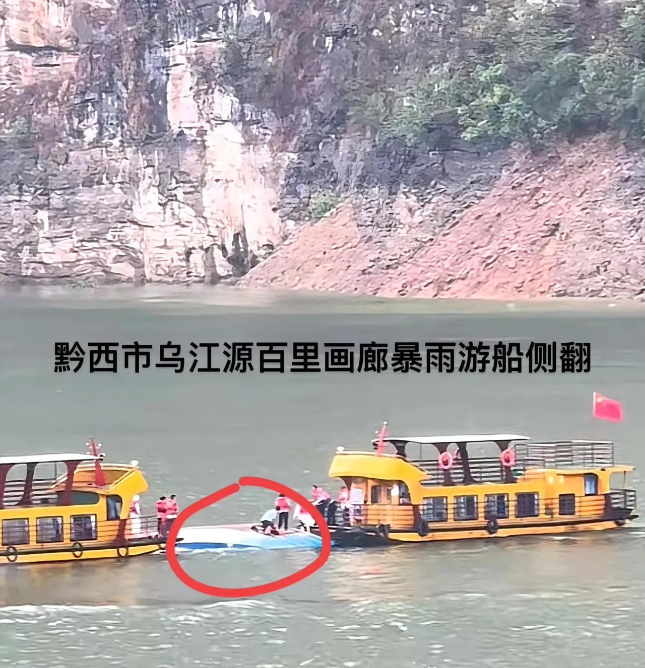 今日突发事故贵州黔西市百里画廊游船侧翻已知3人遇难，还有14人在搜救中，据说