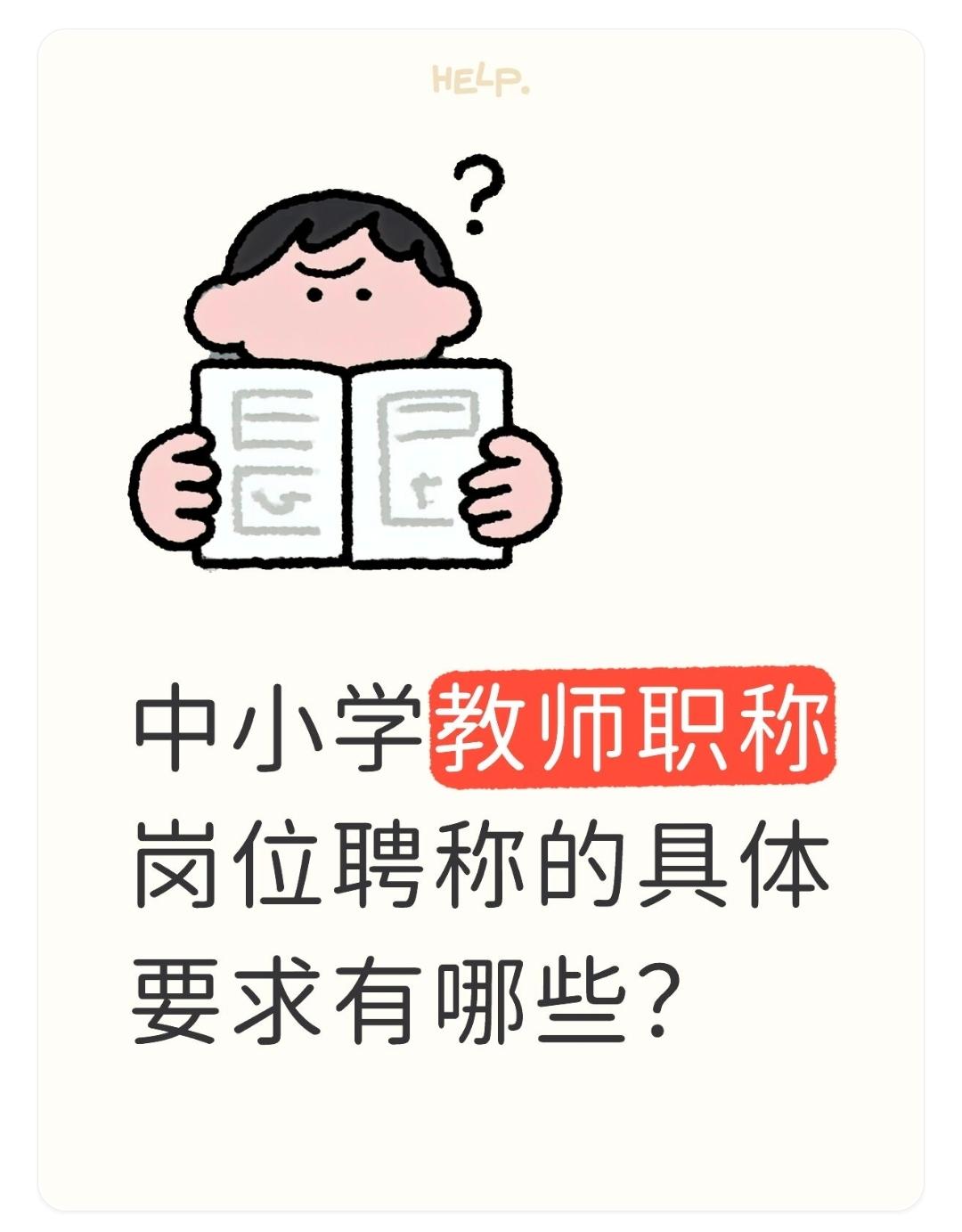 中小学教师职称岗位聘称的具体要求有哪些？同一职称内的岗位聘任，如副高级职称中从