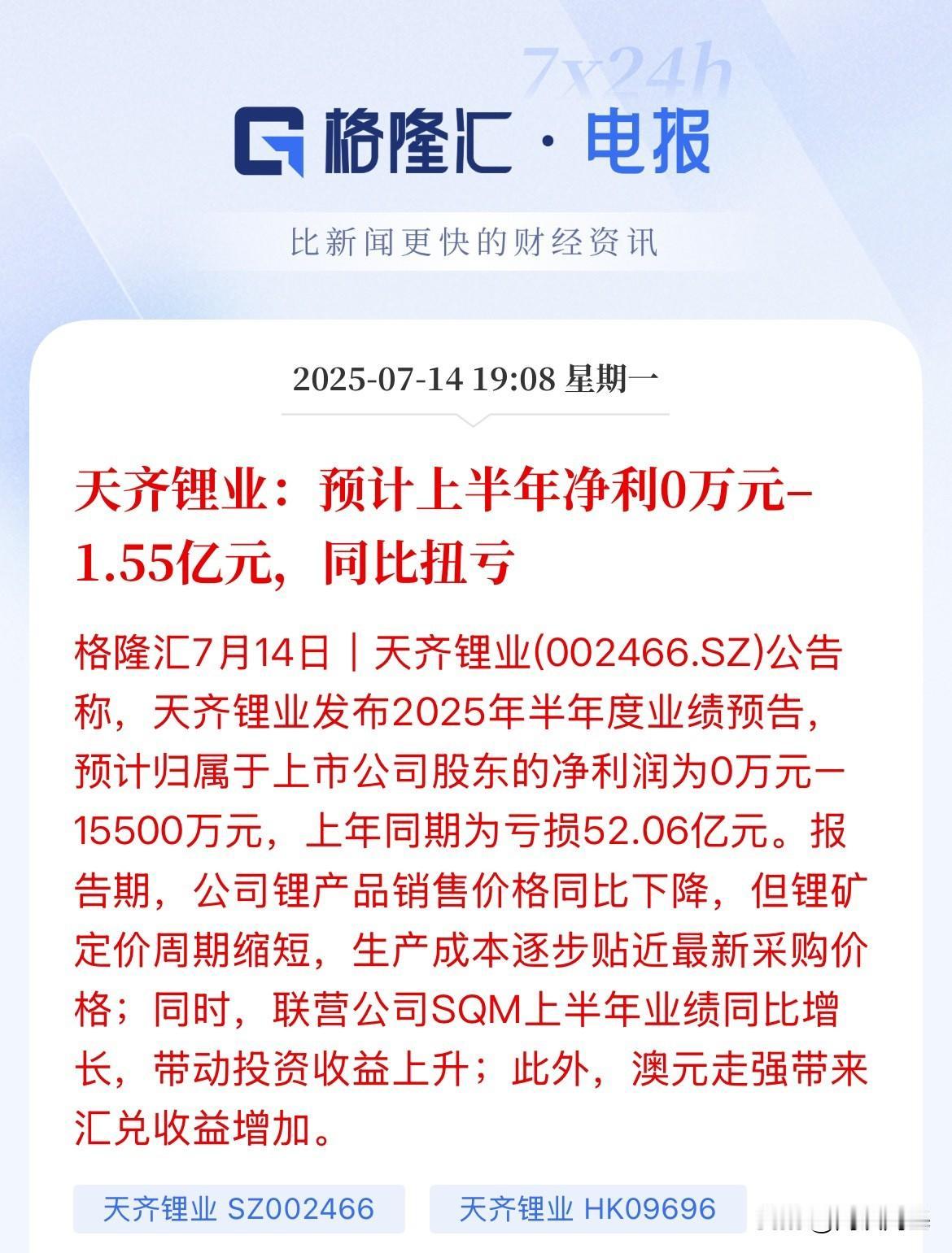 扭亏为盈了！天齐锂业半年预报赚0-1.5亿，触底了？去年同期暴亏52亿元天齐