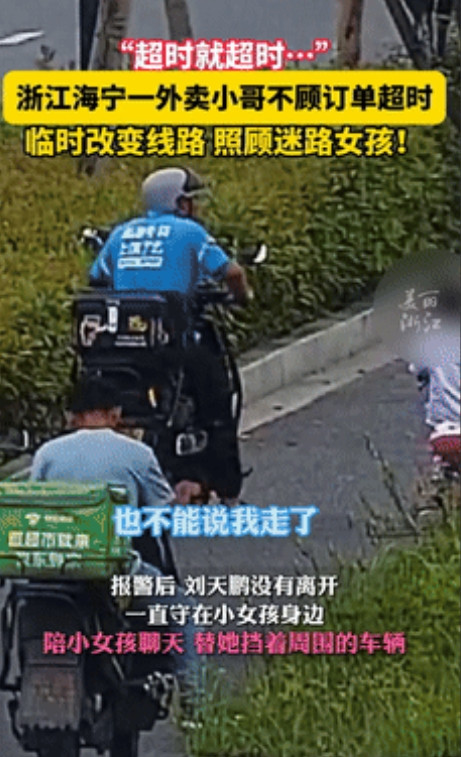 “让我们为这样的外卖员点赞！”浙江，外卖小哥不顾订单，改变路线帮助迷路女孩，记者