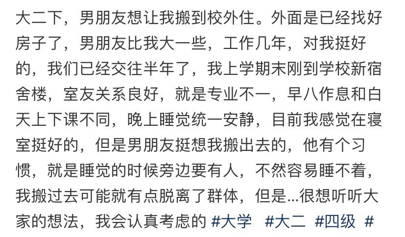 大二下，男朋友想让我搬到校外住，想听听大家的看法